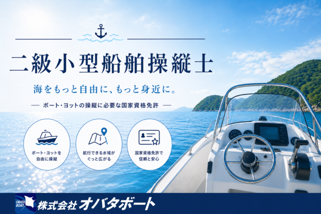 (株)オバタボートの二級小型船舶操縦士は国家試験免除コース