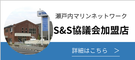 オバタボートはs&s加盟店