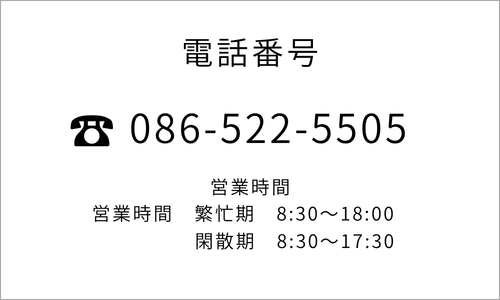 電話でお問い合わせ 086-522-5505