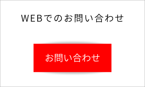 WEBお問い合わせフォーム