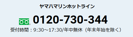 ヤマハマリンホットライン0120-730-344