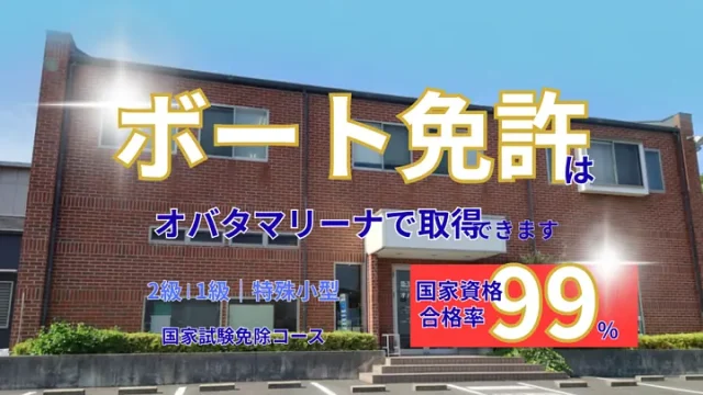 オバタマリーナで取得できるボート免許のご案内