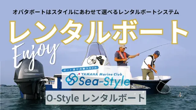Sea-StyleとO-Styleから選べるレンタルボート