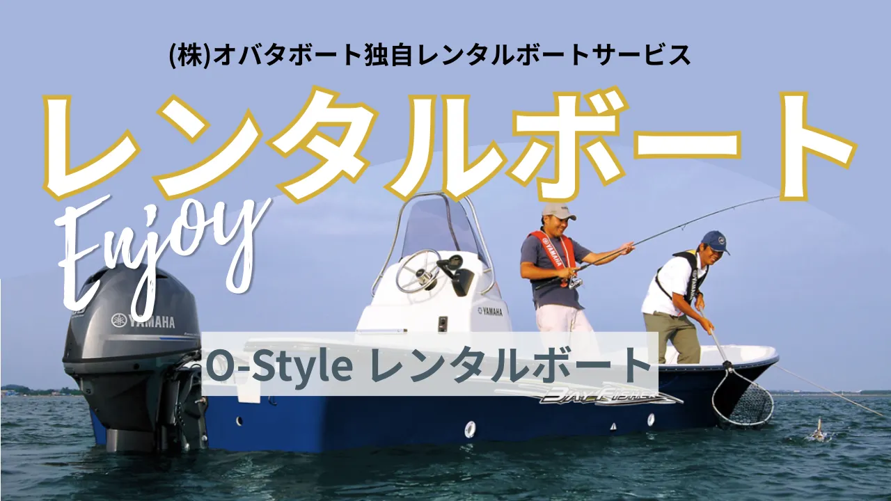 (株)オバタボート独自のレンタルボートサービス「O-Style」