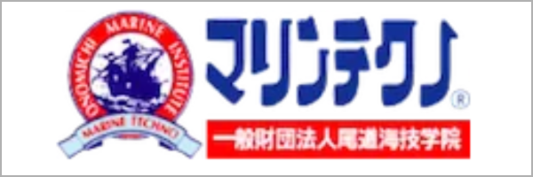 マリンテクノ 一般財団法人尾道海技学院