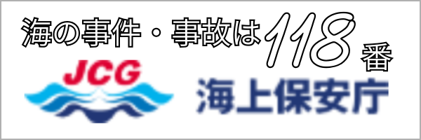 海の事件・事故は118番 海上保安庁