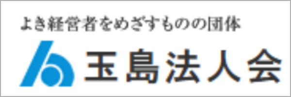 玉島法人会