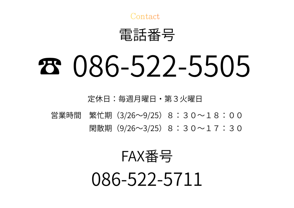電話でお問い合わせ 086-522-5505