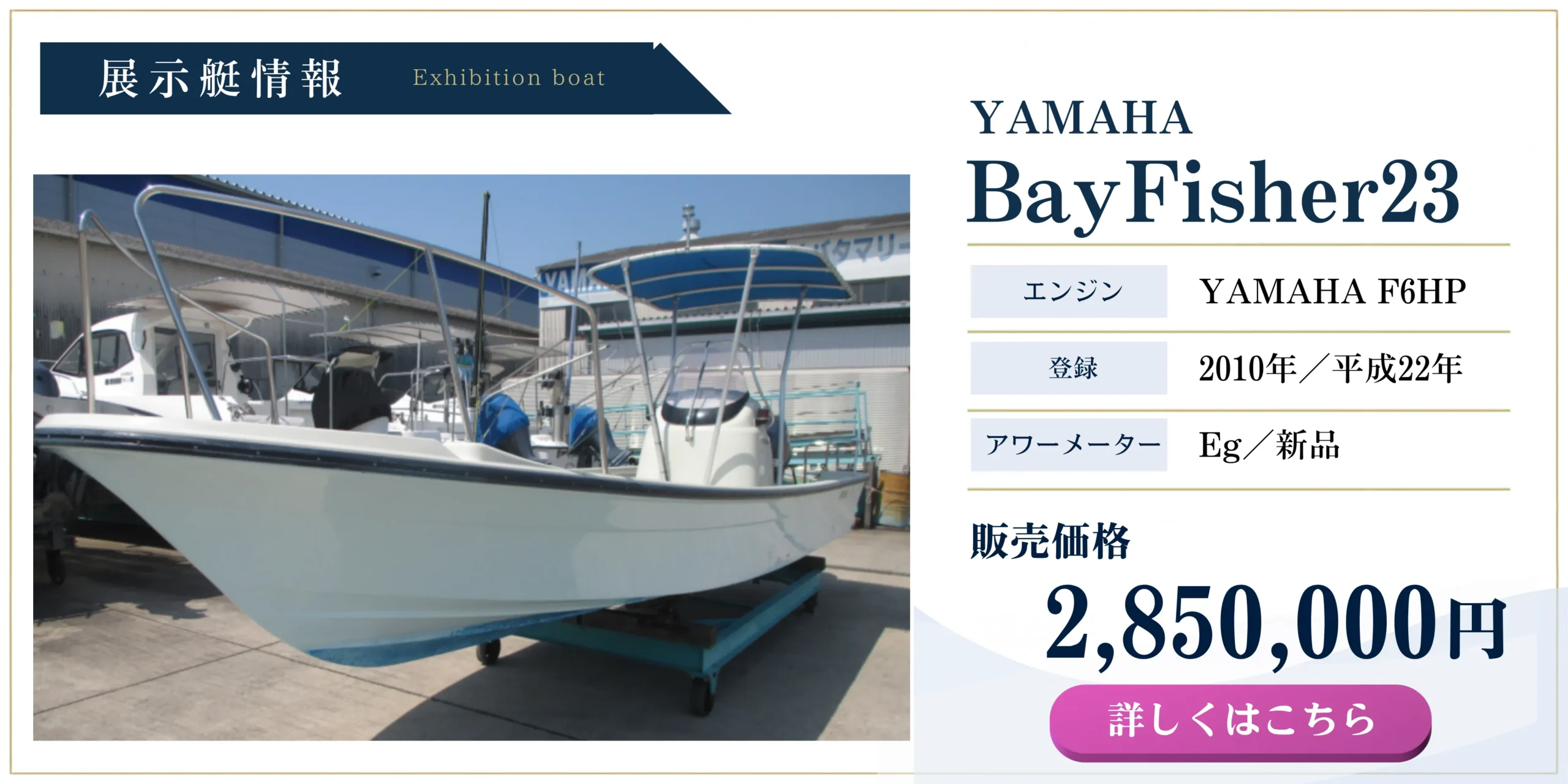 ヤマハ BayFisher23 展示艇 F6HPエンジン搭載