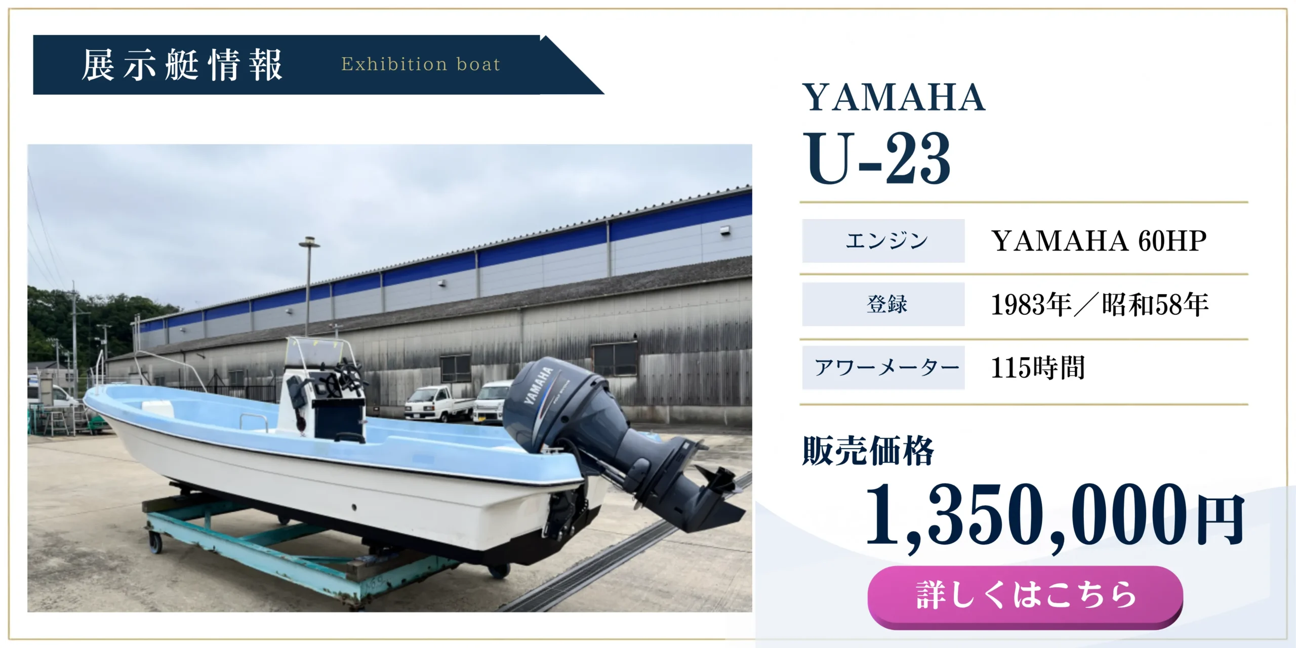 ヤマハ U-23 展示艇 60馬力エンジン搭載