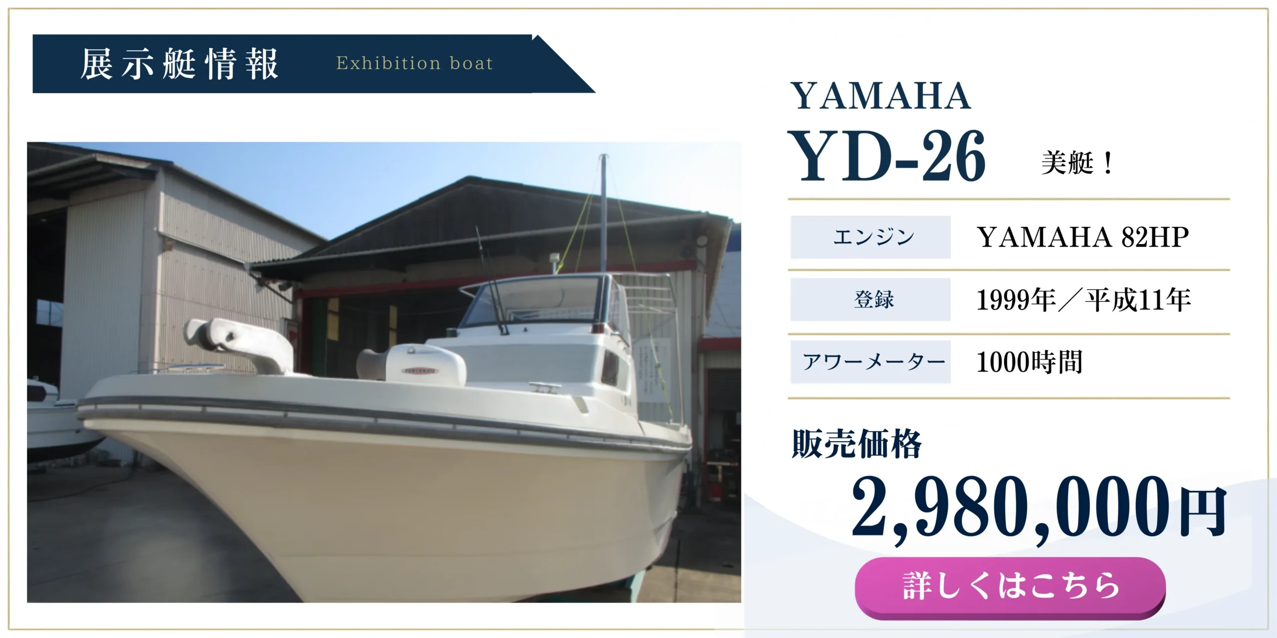 ヤマハ YD-26 展示艇 82馬力エンジン搭載の美艇