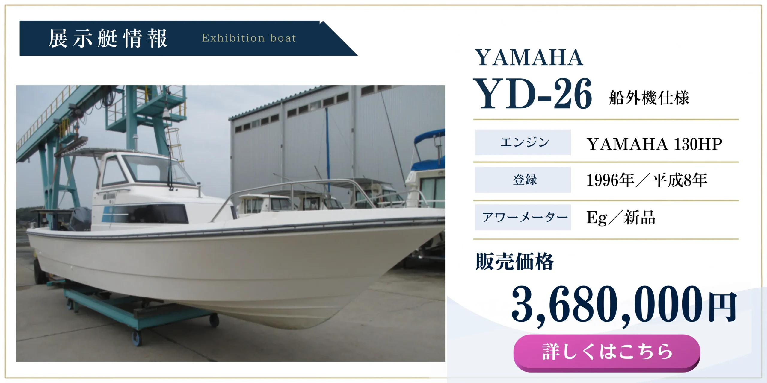 ヤマハ YD-26 船外機仕様 展示艇 130馬力エンジン搭載