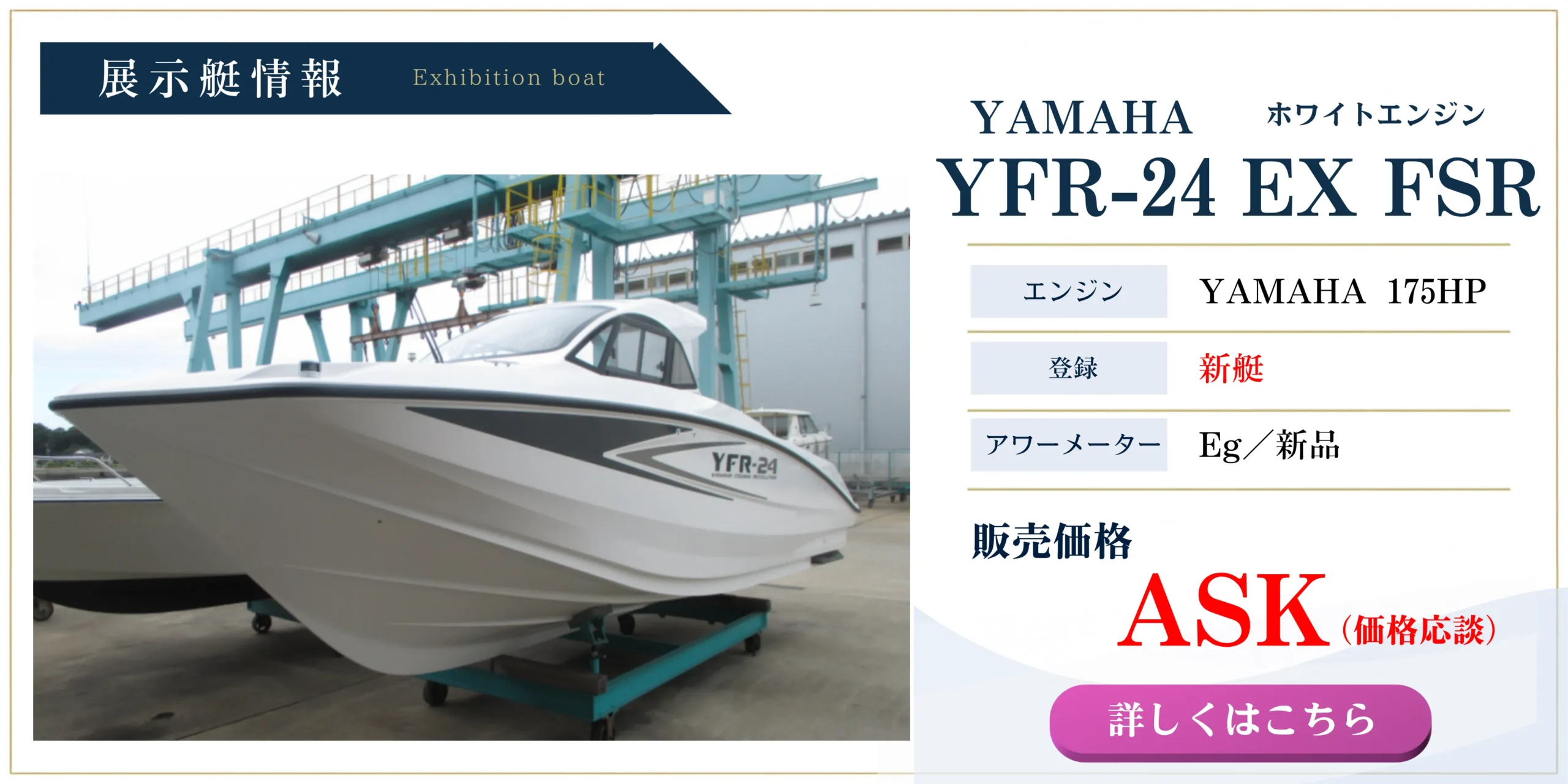 ヤマハ YFR-24 EX FSR 新艇 ホワイトエンジン175馬力搭載