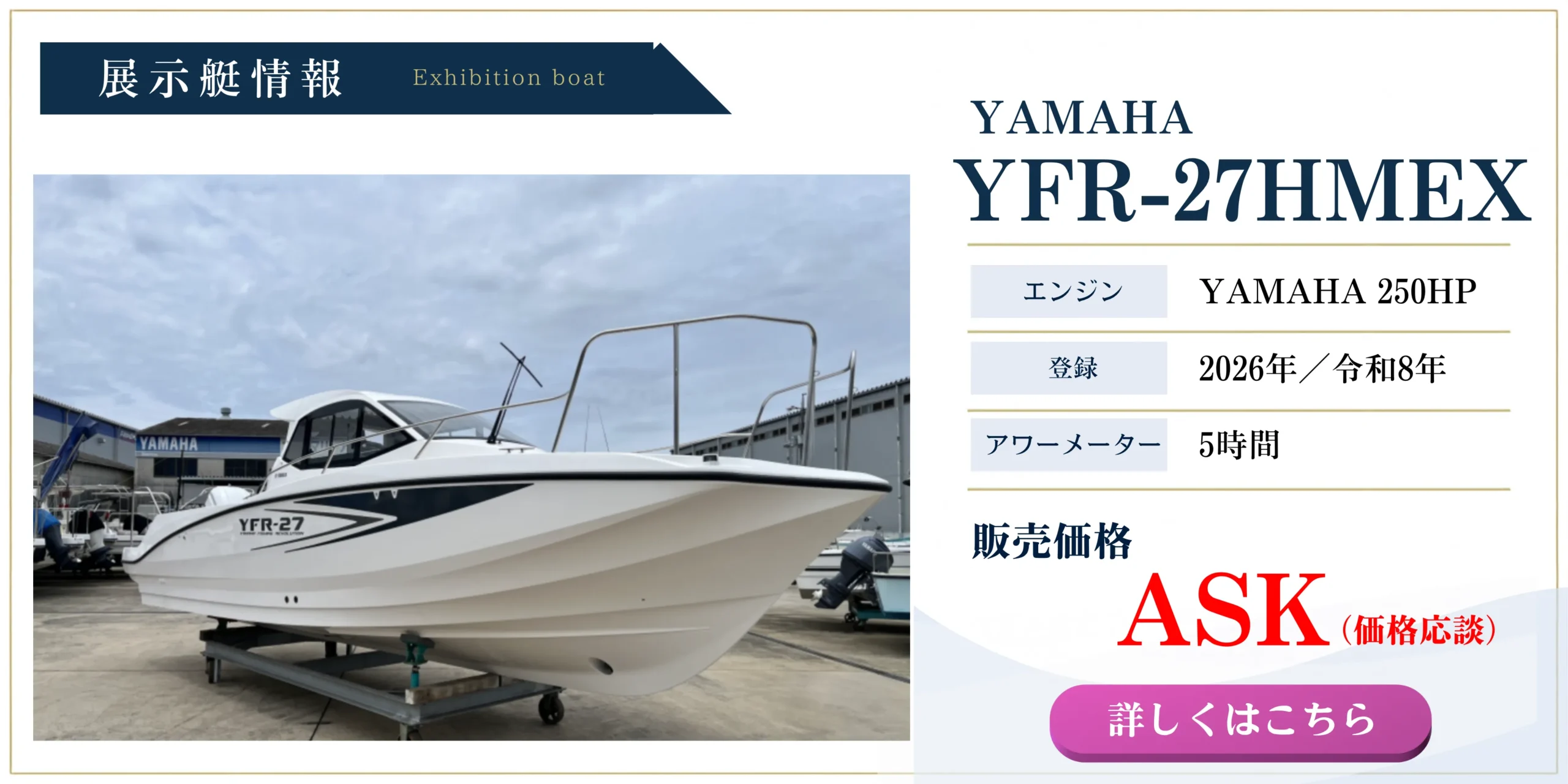 ヤマハ YFR-27HMEX 展示艇 250馬力エンジン搭載 2026年登録