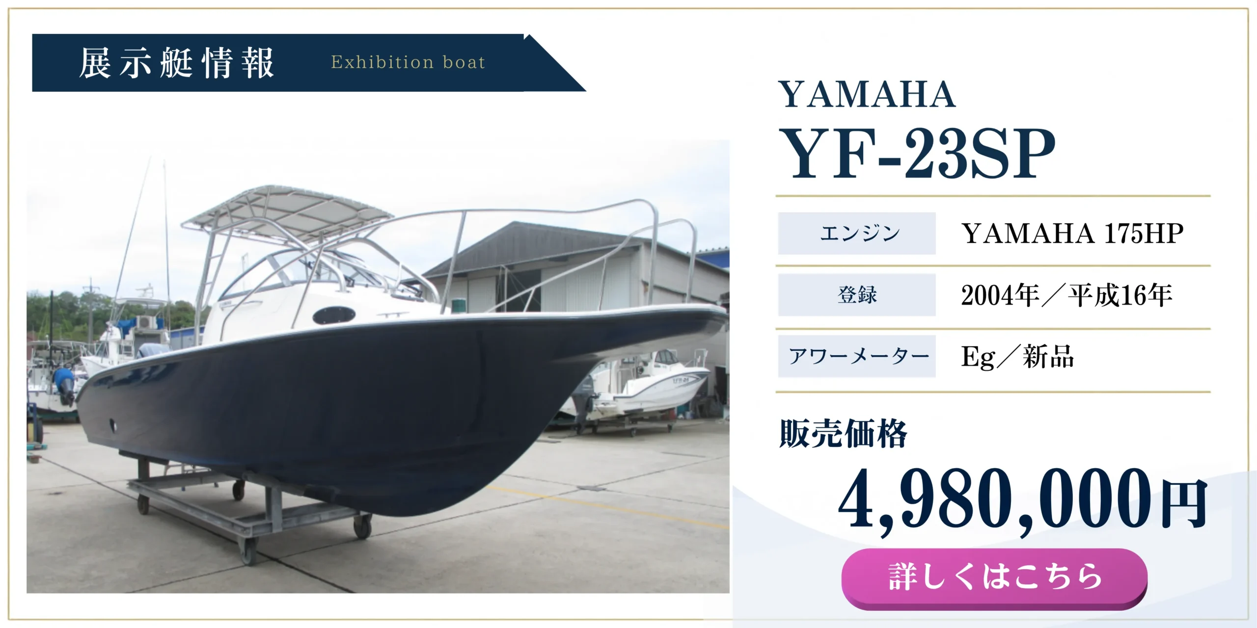 ヤマハ YF-23SP 展示艇 YAMAHA175HPエンジン搭載